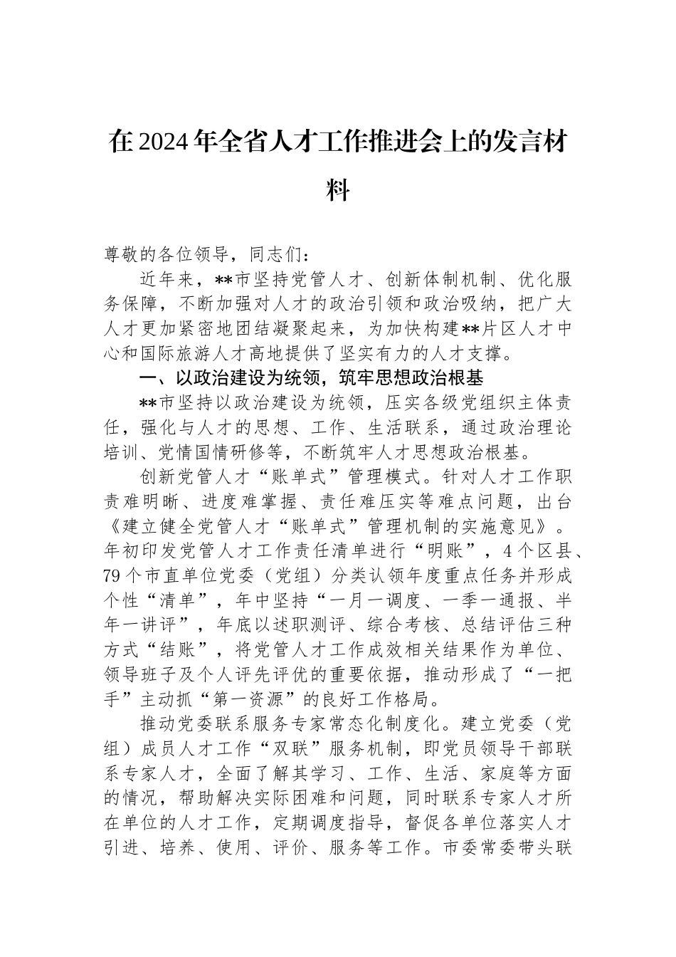 在2024年全省人才工作推进会上的发言材料_第1页