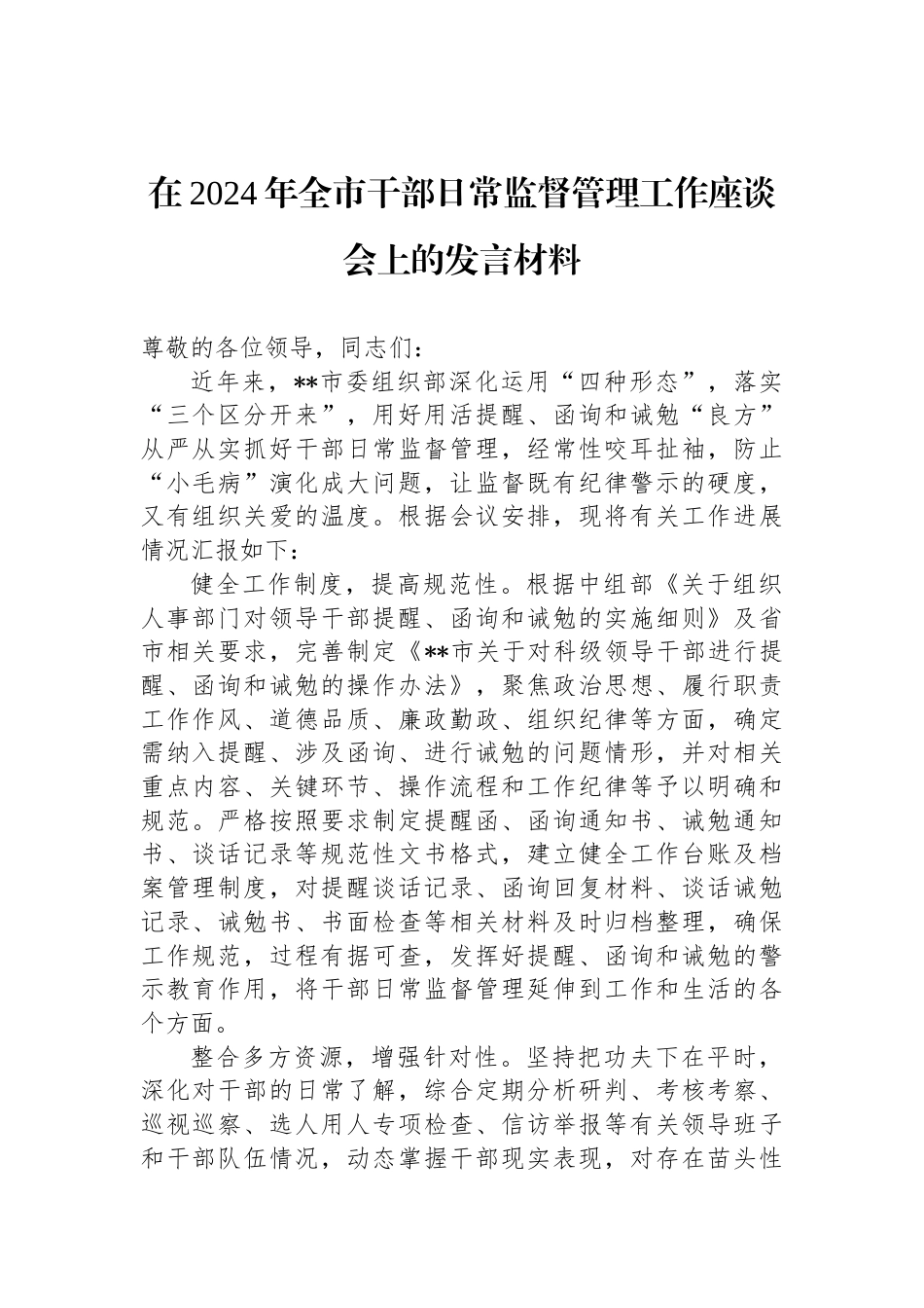 在2024年全市干部日常监督管理工作座谈会上的发言材料_第1页