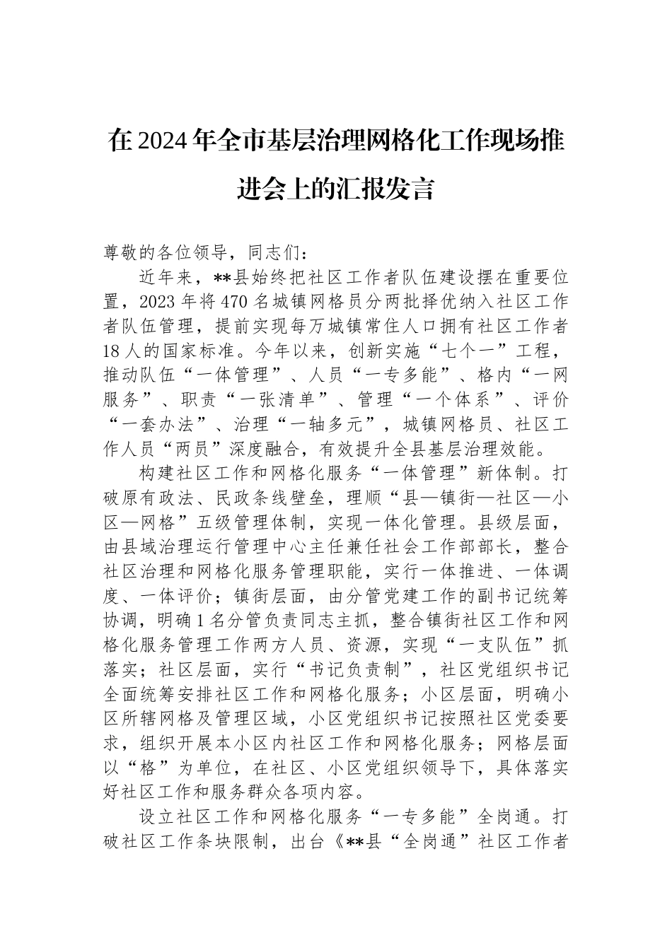 在2024年全市基层治理网格化工作现场推进会上的汇报发言_第1页