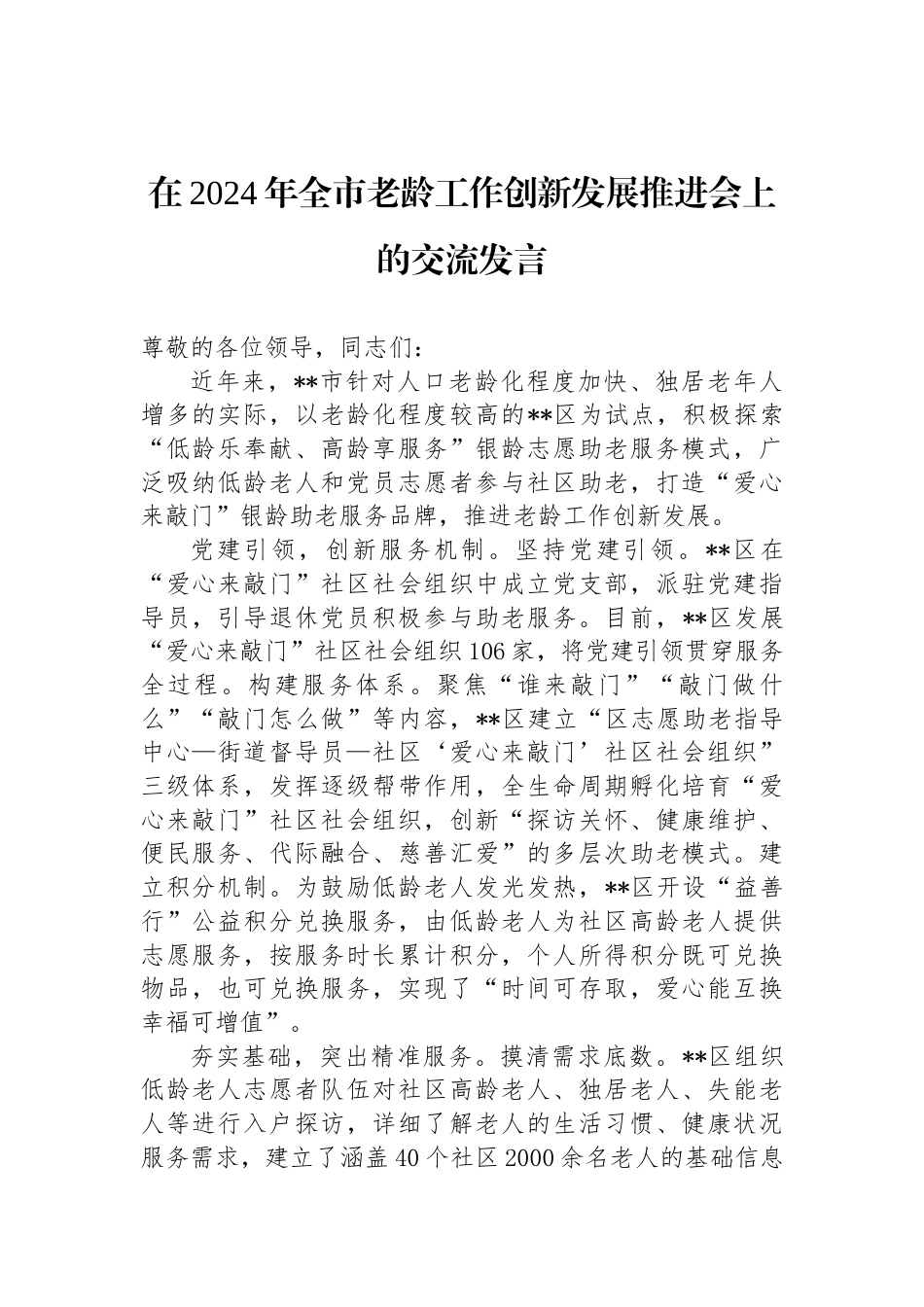 在2024年全市老龄工作创新发展推进会上的交流发言_第1页