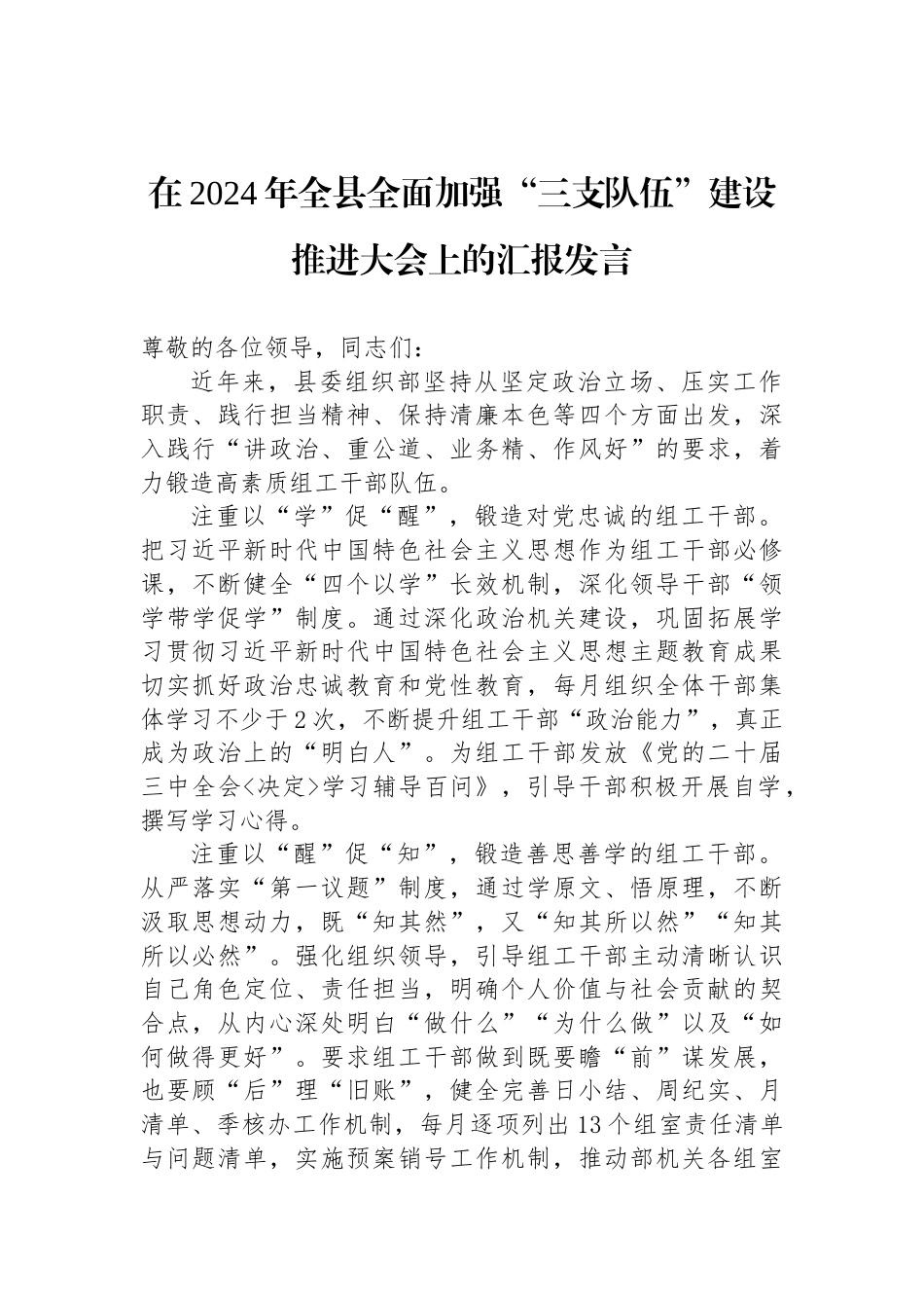 在2024年全县全面加强“三支队伍”建设推进大会上的汇报发言_第1页