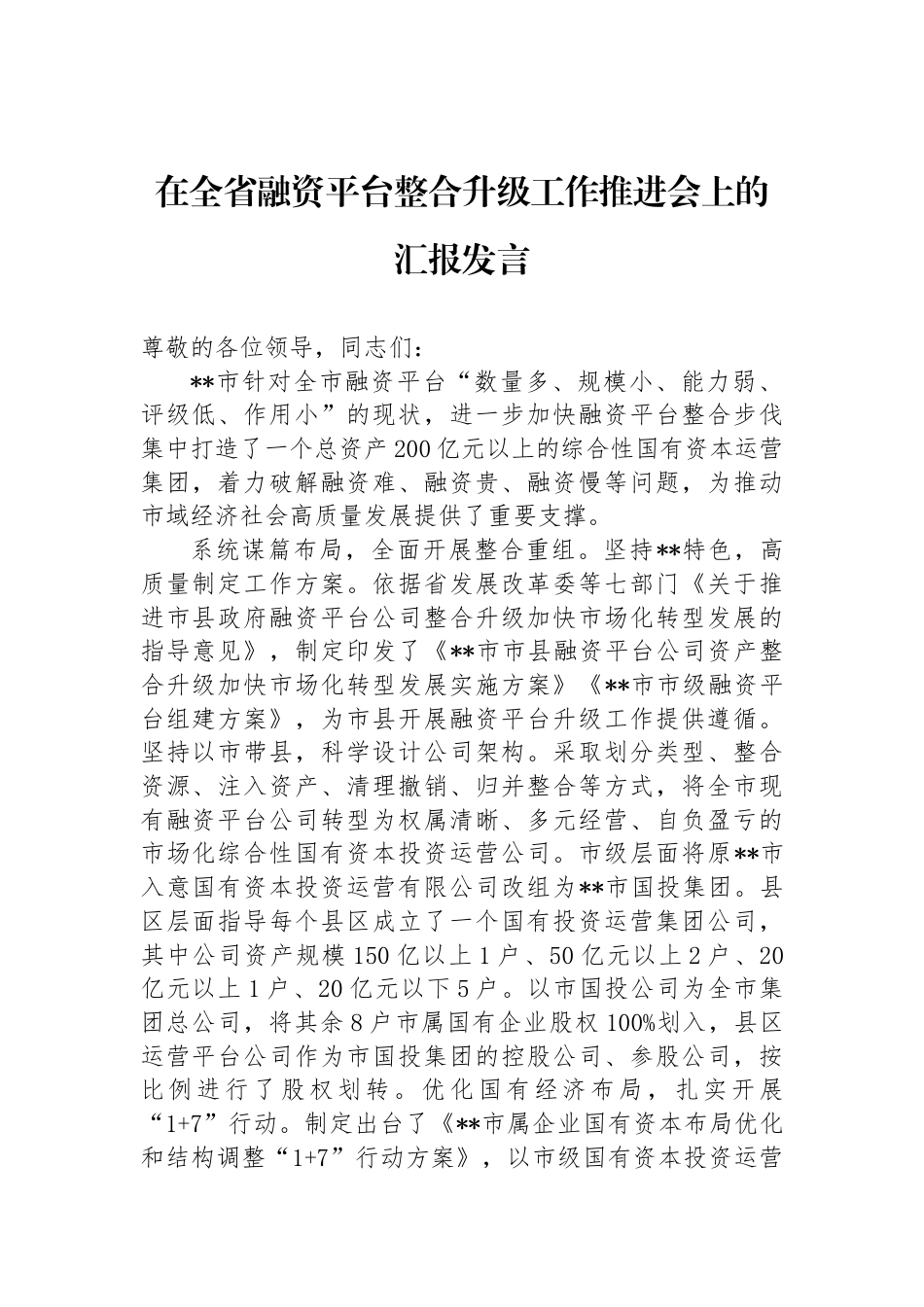 在全省融资平台整合升级工作推进会上的汇报发言_第1页