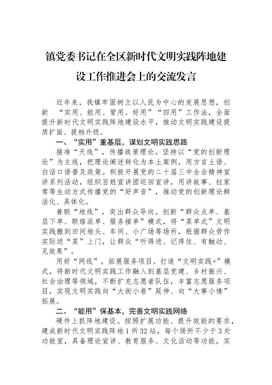 镇党委书记在全区新时代文明实践阵地建设工作推进会上的交流发言_第1页