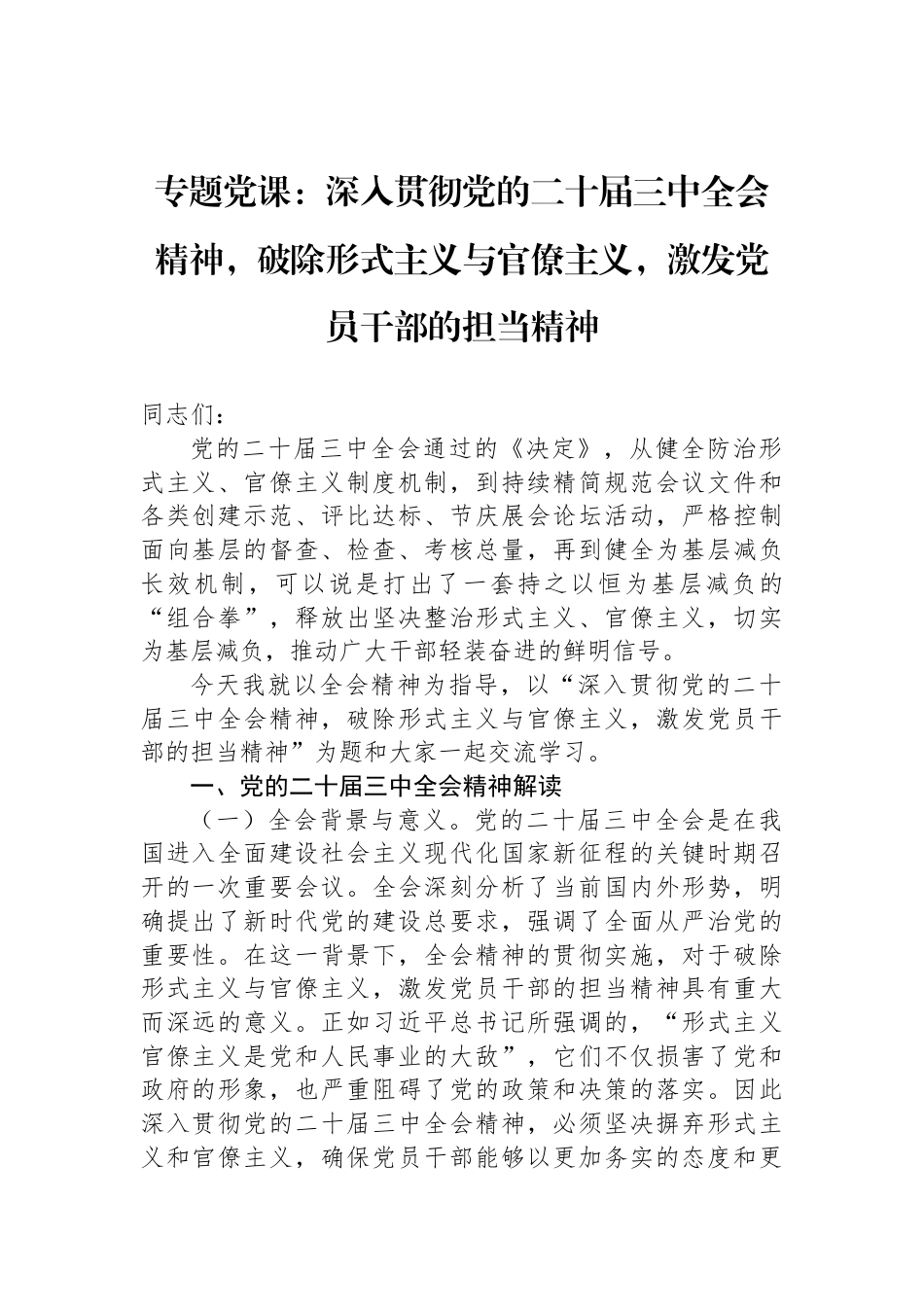 专题党课：深入贯彻党的二十届三中全会精神，破除形式主义与官僚主义，激发党员干部的担当精神_第1页