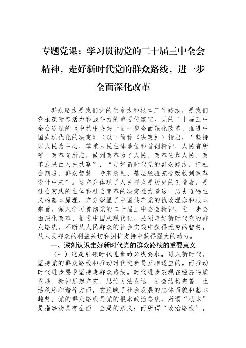 专题党课：学习贯彻党的二十届三中全会精神，走好新时代党的群众路线，进一步全面深化改革_第1页