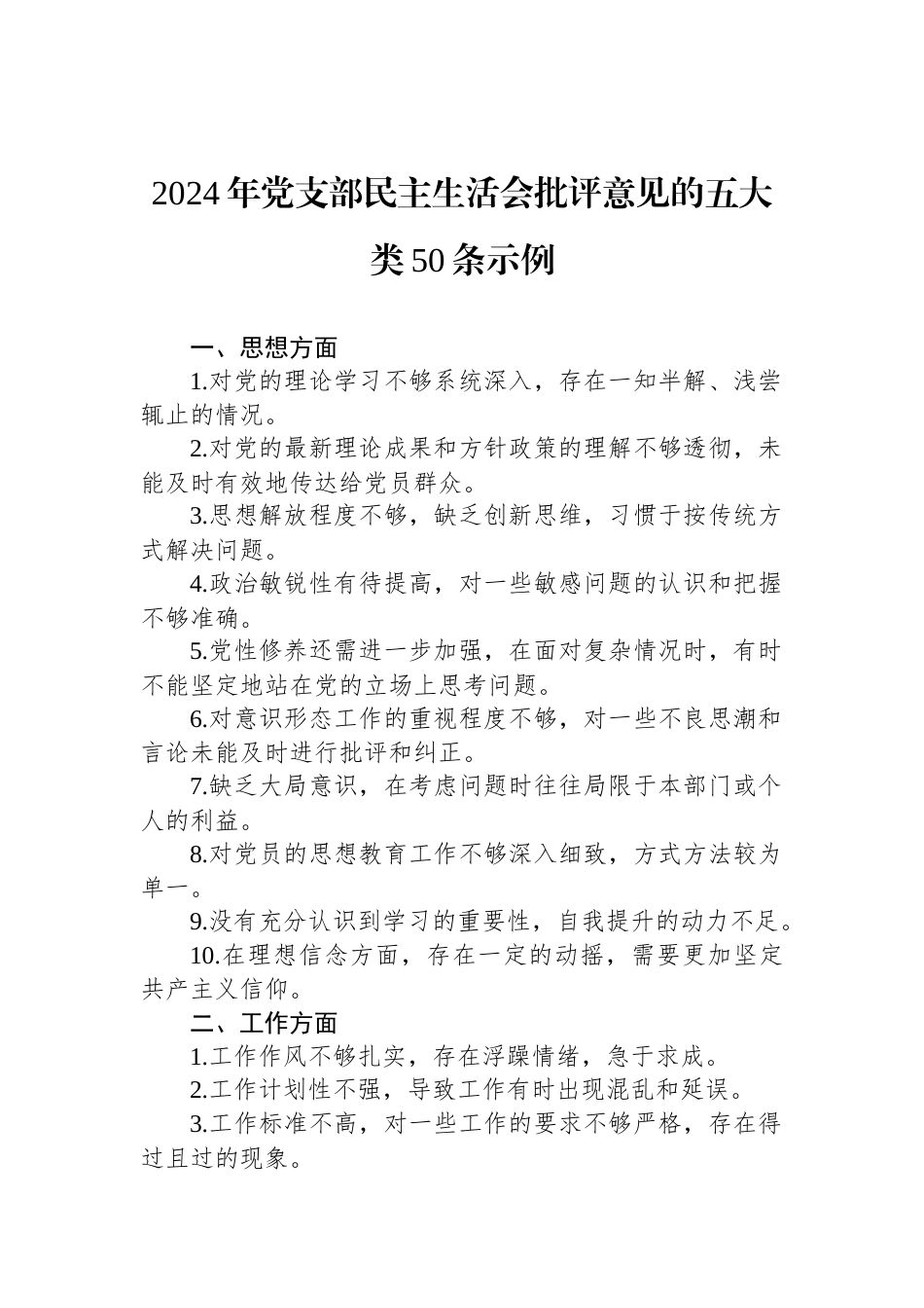 2024年党支部民主生活会批评意见的五大类50条示例_第1页