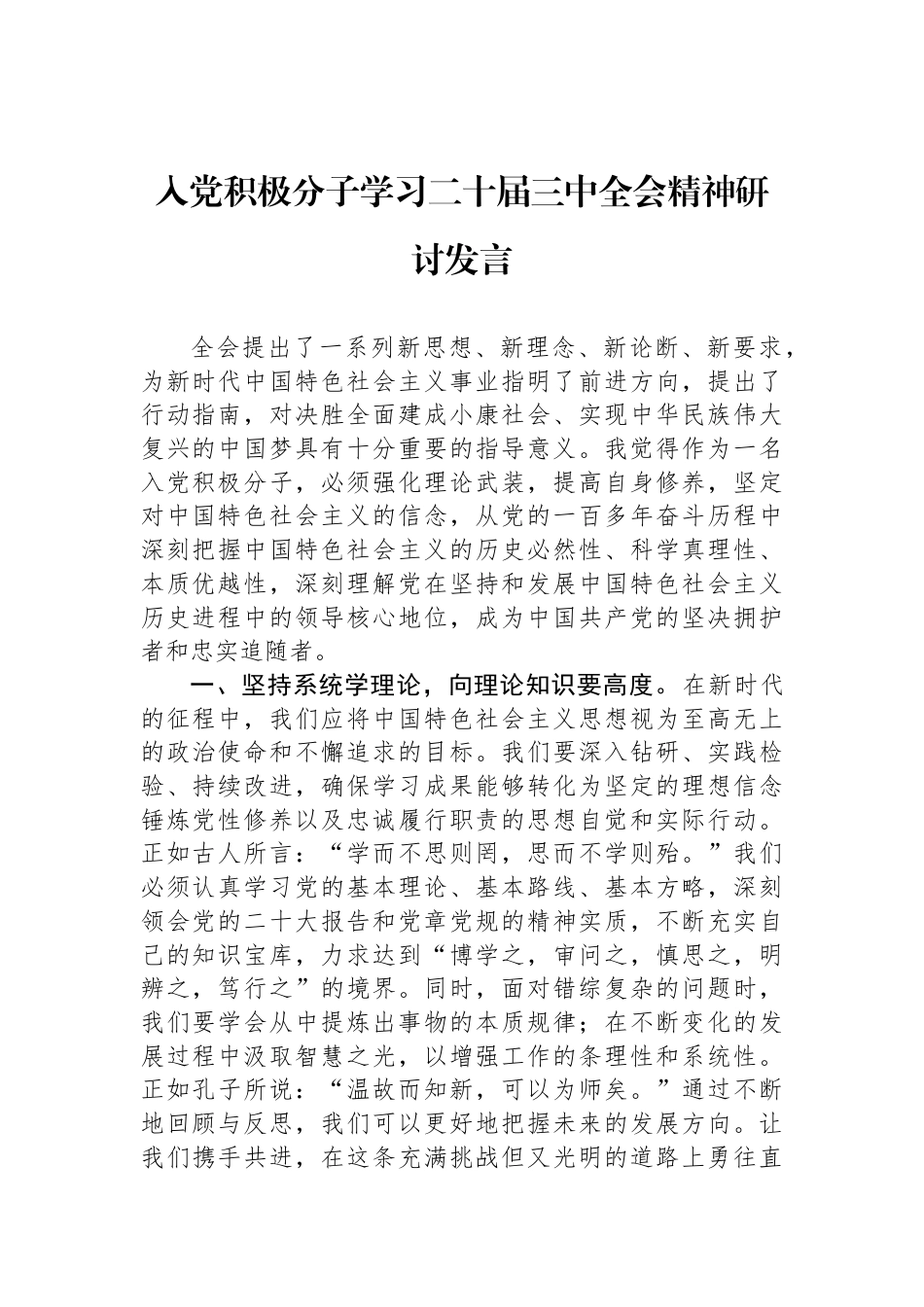 入党积极分子学习二十届三中全会精神研讨发言_第1页