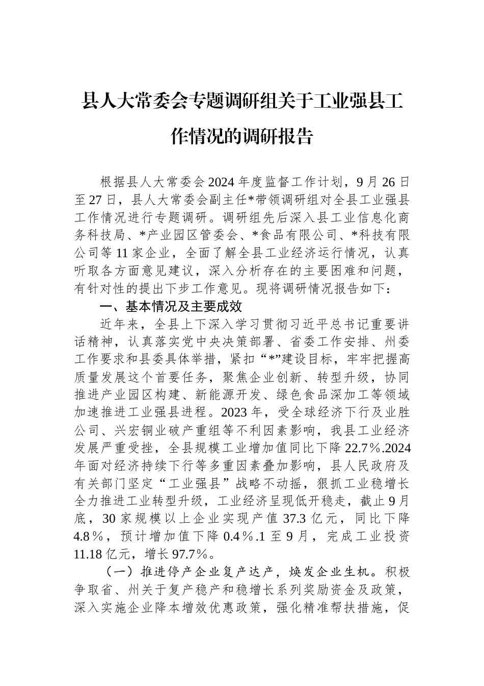 县人大常委会专题调研组关于工业强县工作情况的调研报告_第1页