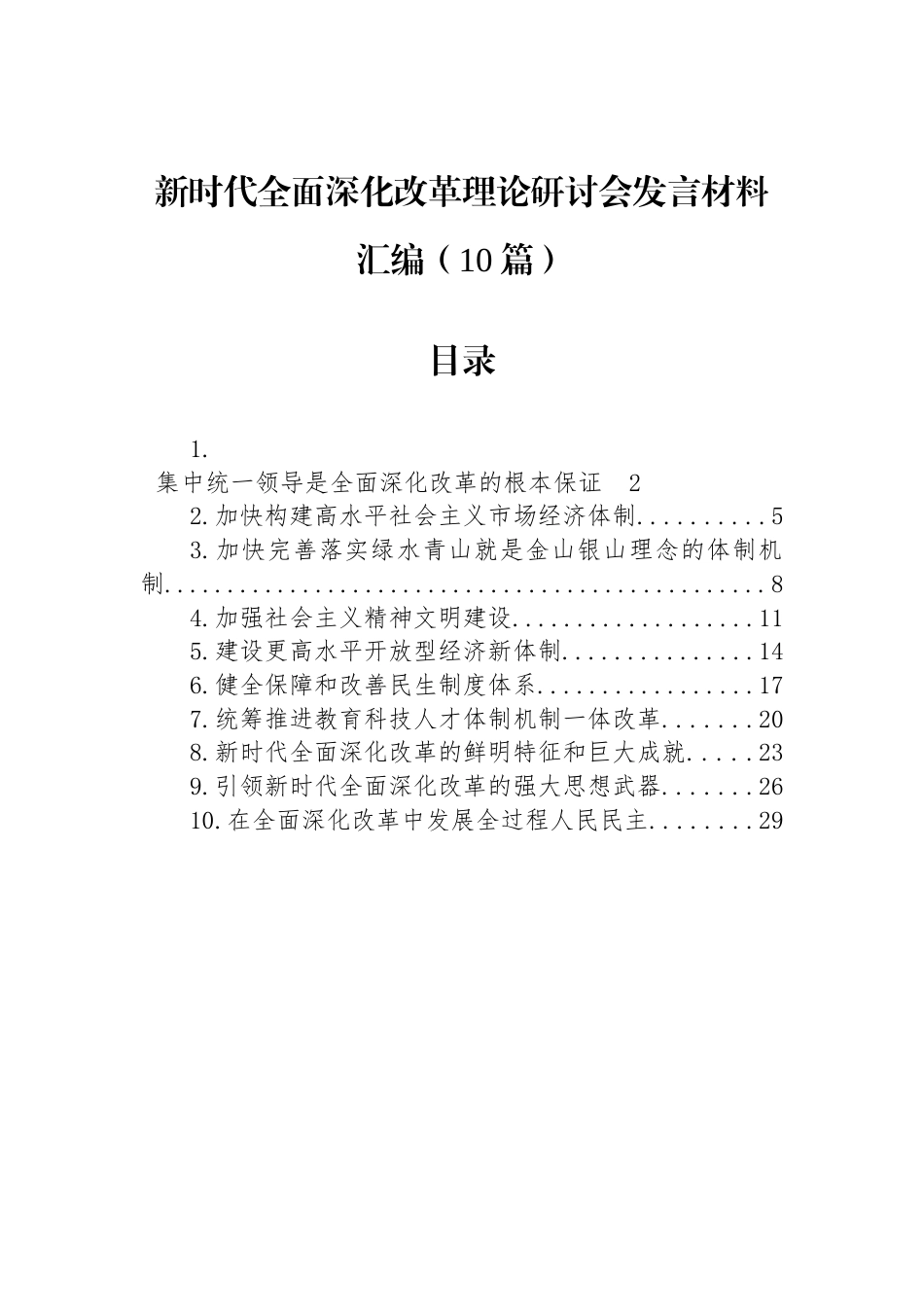 新时代全面深化改革理论研讨会发言材料汇编（10篇）_第1页