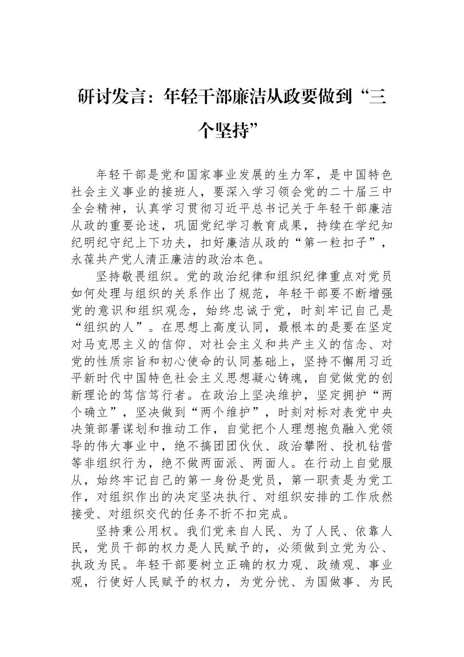 研讨发言：年轻干部廉洁从政要做到“三个坚持”_第1页