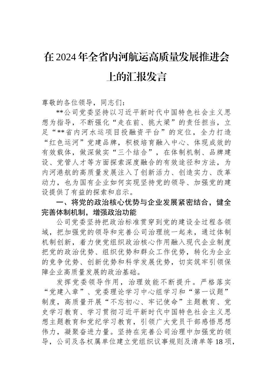 在2024年全省内河航运高质量发展推进会上的汇报发言_第1页