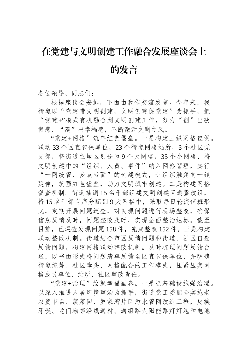 在党建与文明创建工作融合发展座谈会上的发言_第1页