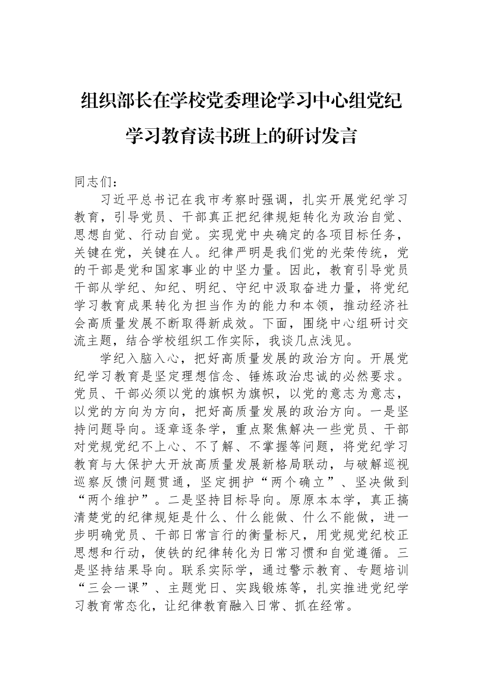 组织部长在学校党委理论学习中心组党纪学习教育读书班上的研讨发言_第1页