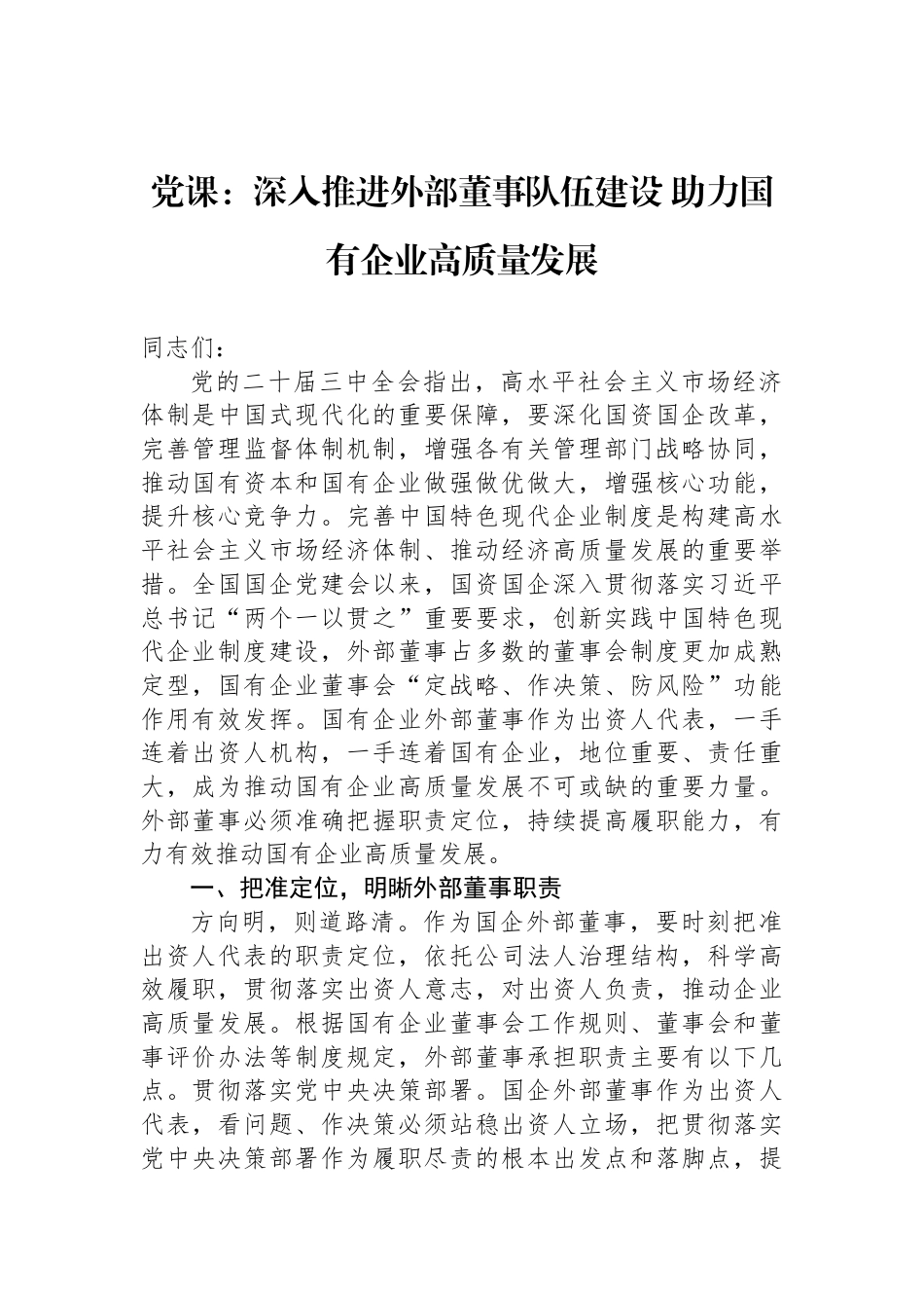 党课：深入推进外部董事队伍建设+助力国有企业高质量发展_第1页