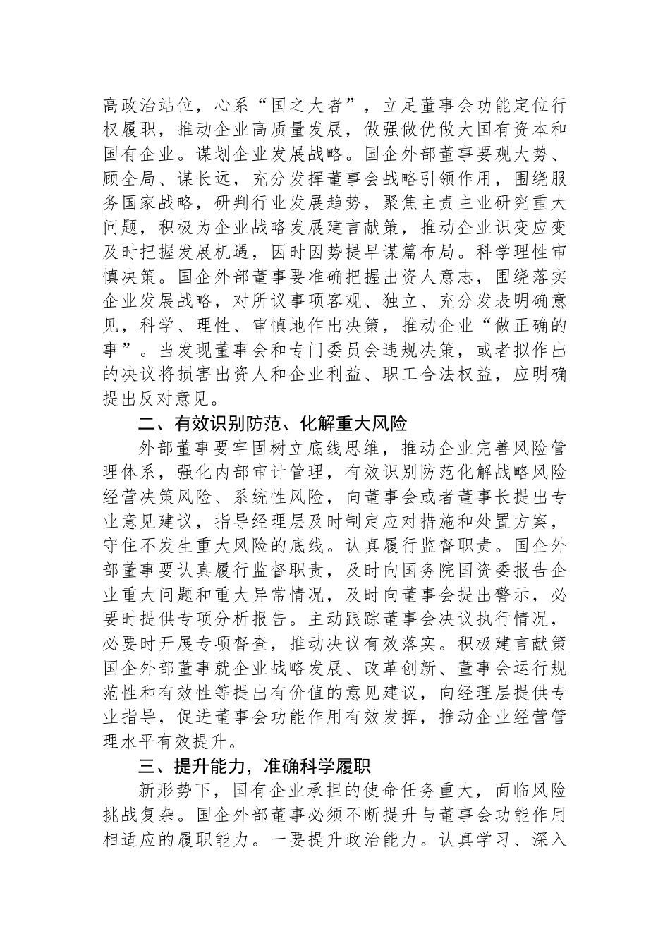 党课：深入推进外部董事队伍建设+助力国有企业高质量发展_第2页