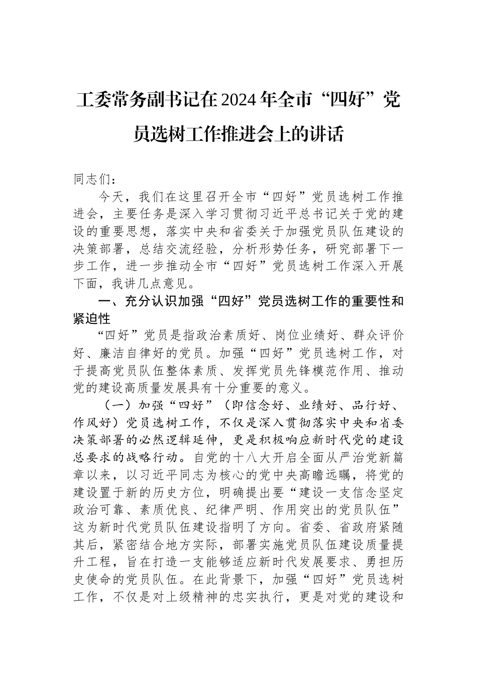 工委常务副书记在2024年全市“四好”党员选树工作推进会上的讲话_第1页