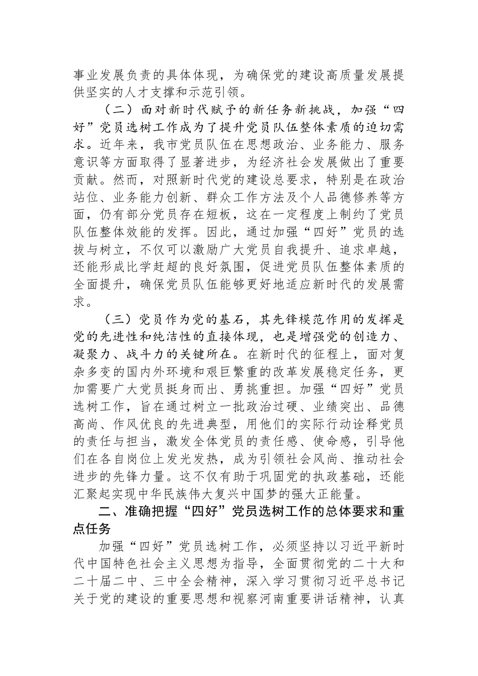 工委常务副书记在2024年全市“四好”党员选树工作推进会上的讲话_第2页