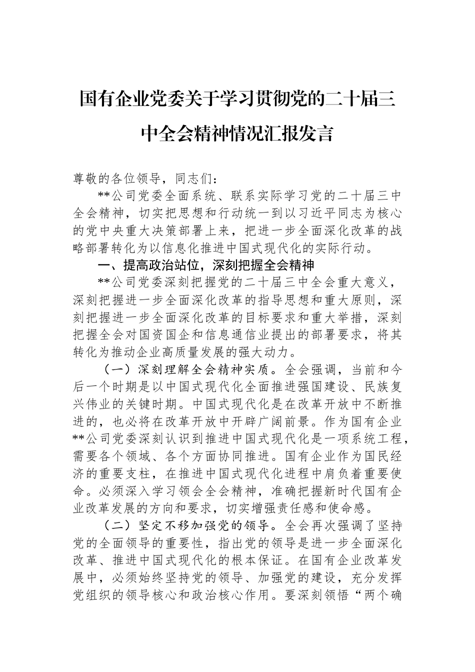 国有企业党委关于学习贯彻党的二十届三中全会精神情况汇报发言_第1页