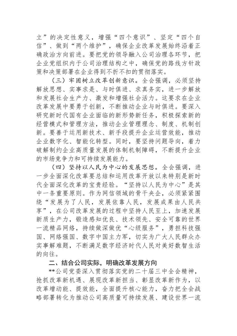 国有企业党委关于学习贯彻党的二十届三中全会精神情况汇报发言_第2页