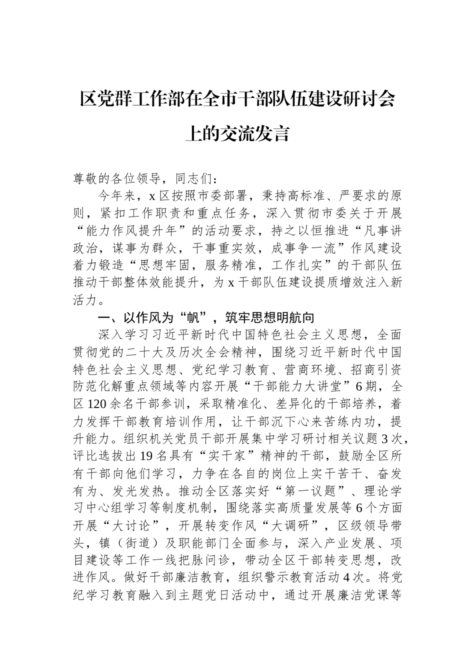 区党群工作部在全市干部队伍建设研讨会上的交流发言_第1页