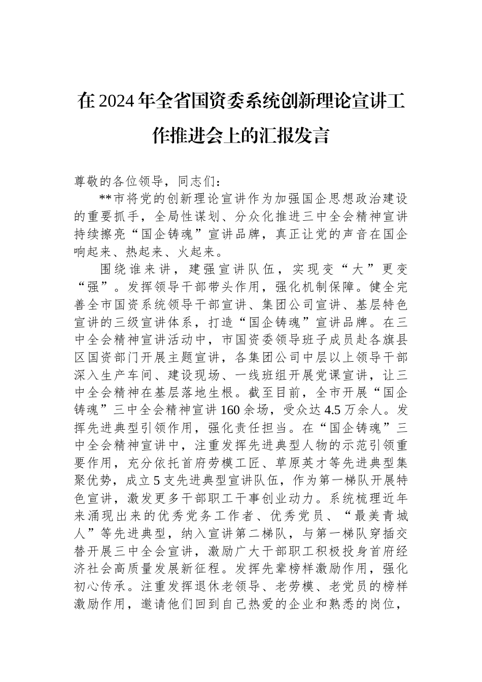 在2024年全省国资委系统创新理论宣讲工作推进会上的汇报发言_第1页