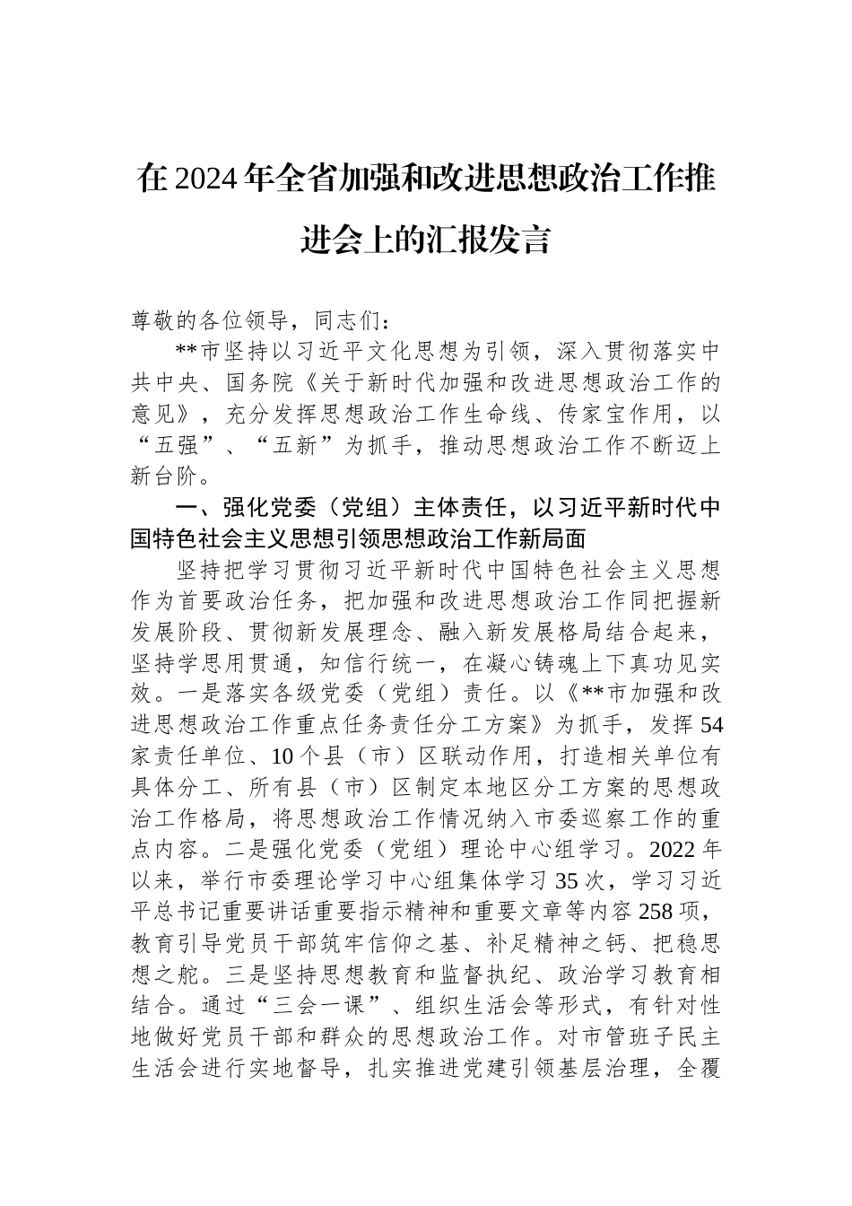 在2024年全省加强和改进思想政治工作推进会上的汇报发言_第1页