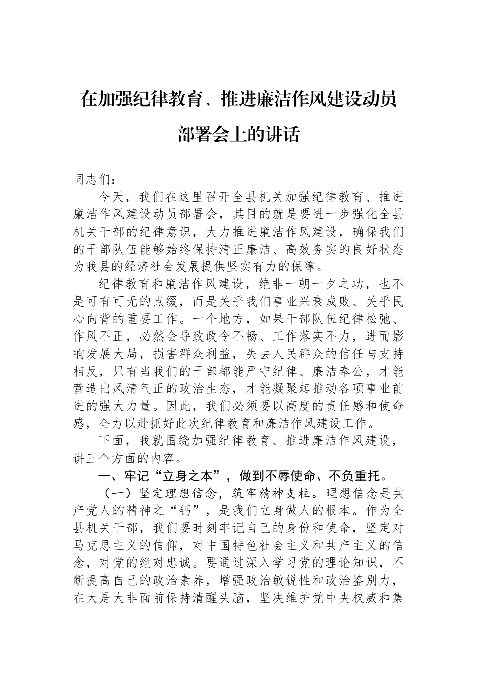 在加强纪律教育、推进廉洁作风建设动员部署会上的讲话_第1页