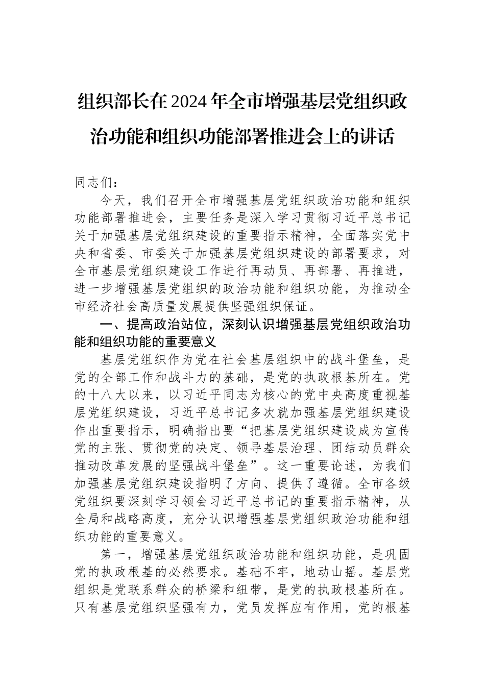 组织部长在2024年全市增强基层党组织政治功能和组织功能部署推进会上的讲话_第1页