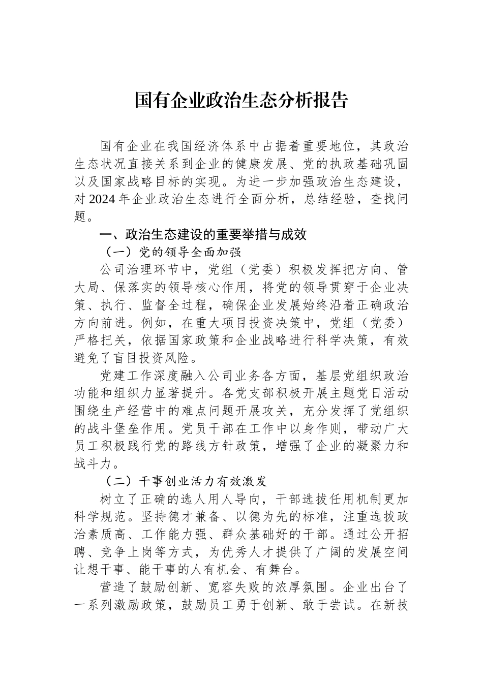 2024年国有企业政治生态分析报告_第1页