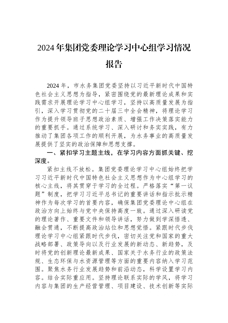 2024年集团党委理论学习中心组学习情况报告_第1页