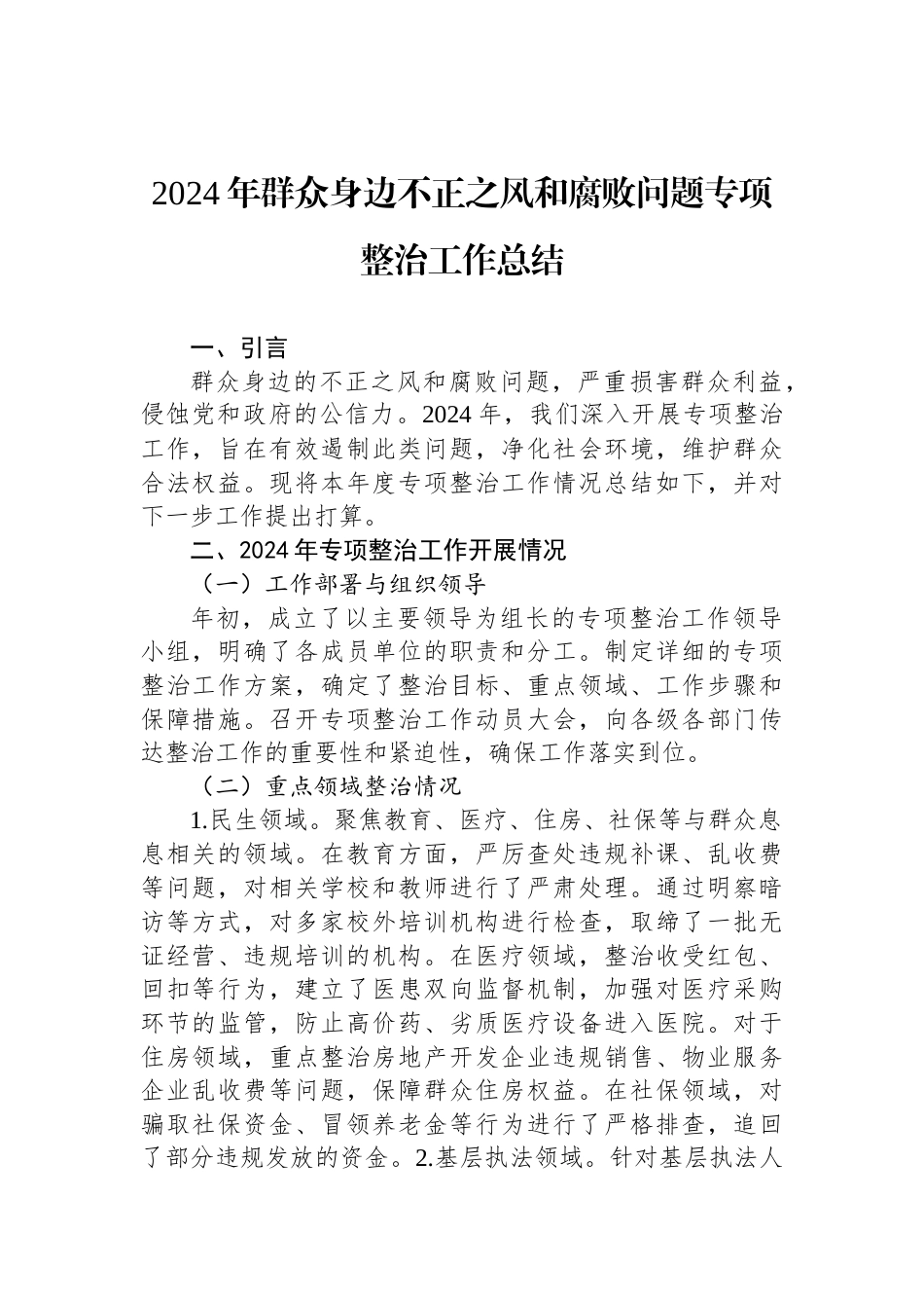 2024年群众身边不正之风和腐败问题专项整治工作总结_第1页