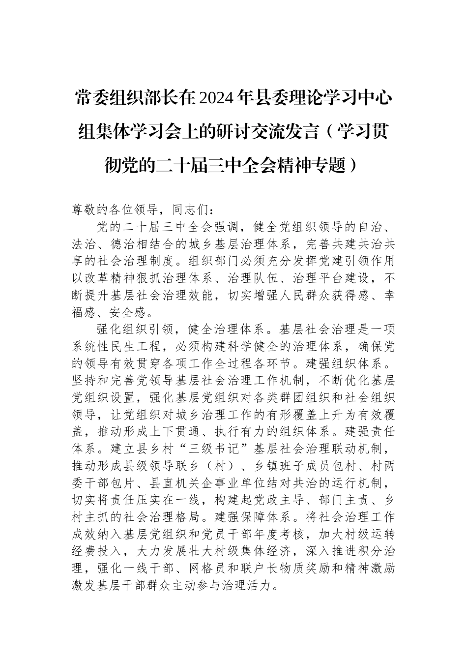 常委组织部长在2024年县委理论学习中心组集体学习会上的研讨交流发言（学习贯彻党的二十届三中全会精神专题）_第1页