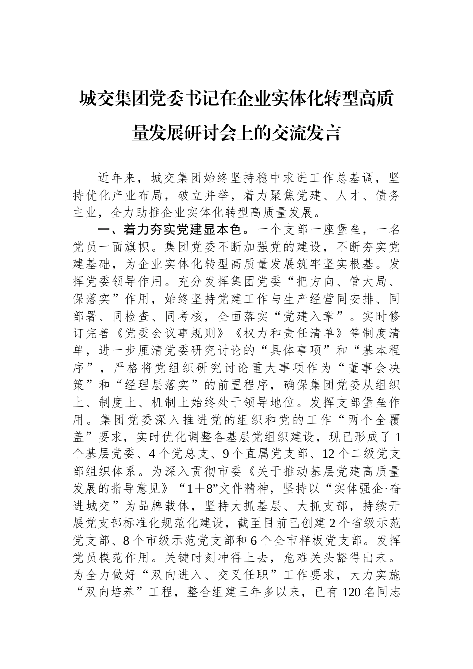 城交集团党委书记在企业实体化转型高质量发展研讨会上的交流发言_第1页