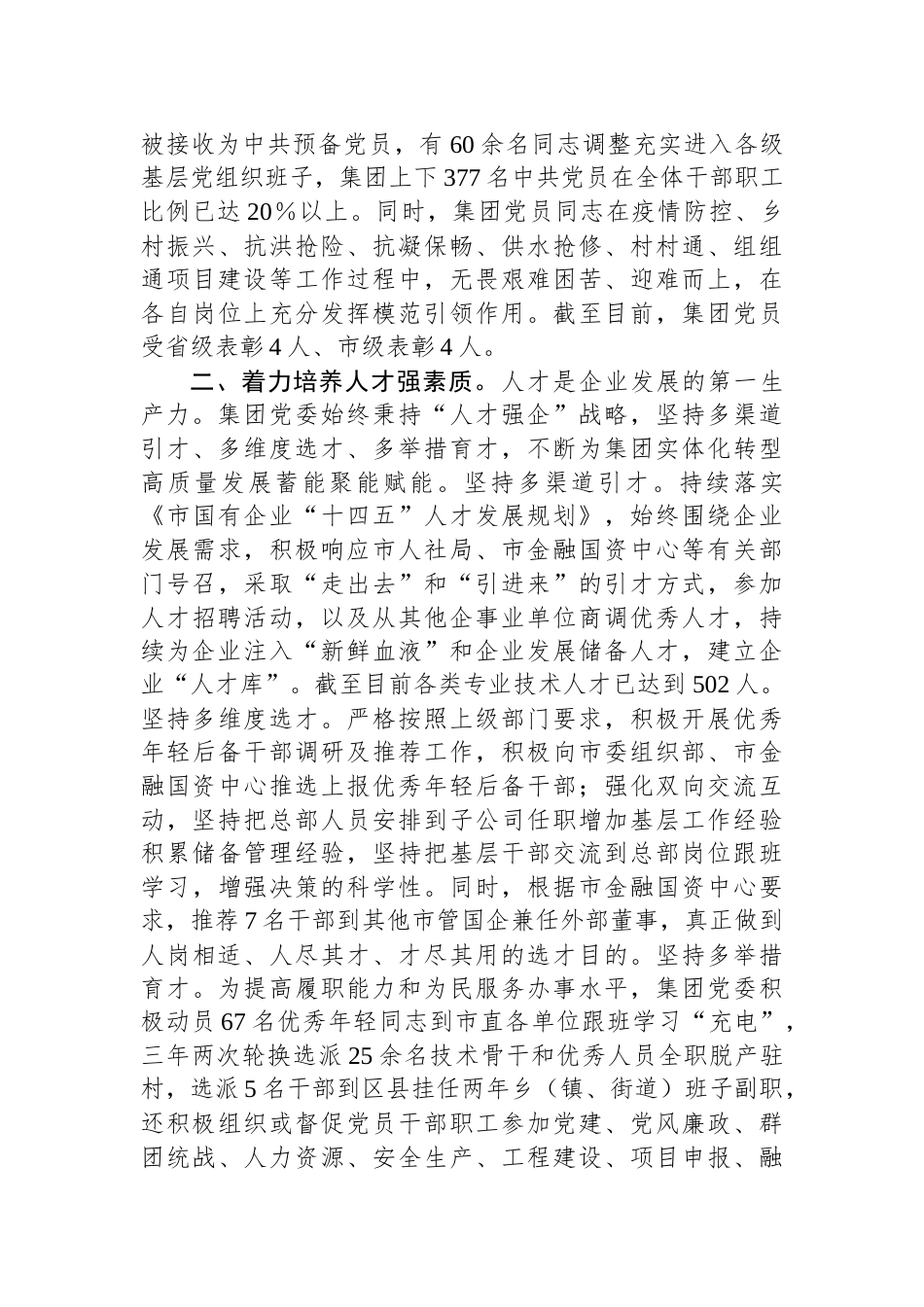 城交集团党委书记在企业实体化转型高质量发展研讨会上的交流发言_第2页