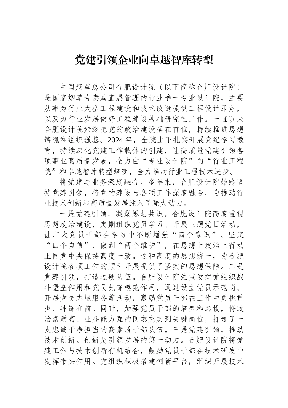 党建引领企业向卓越智库转型_第1页