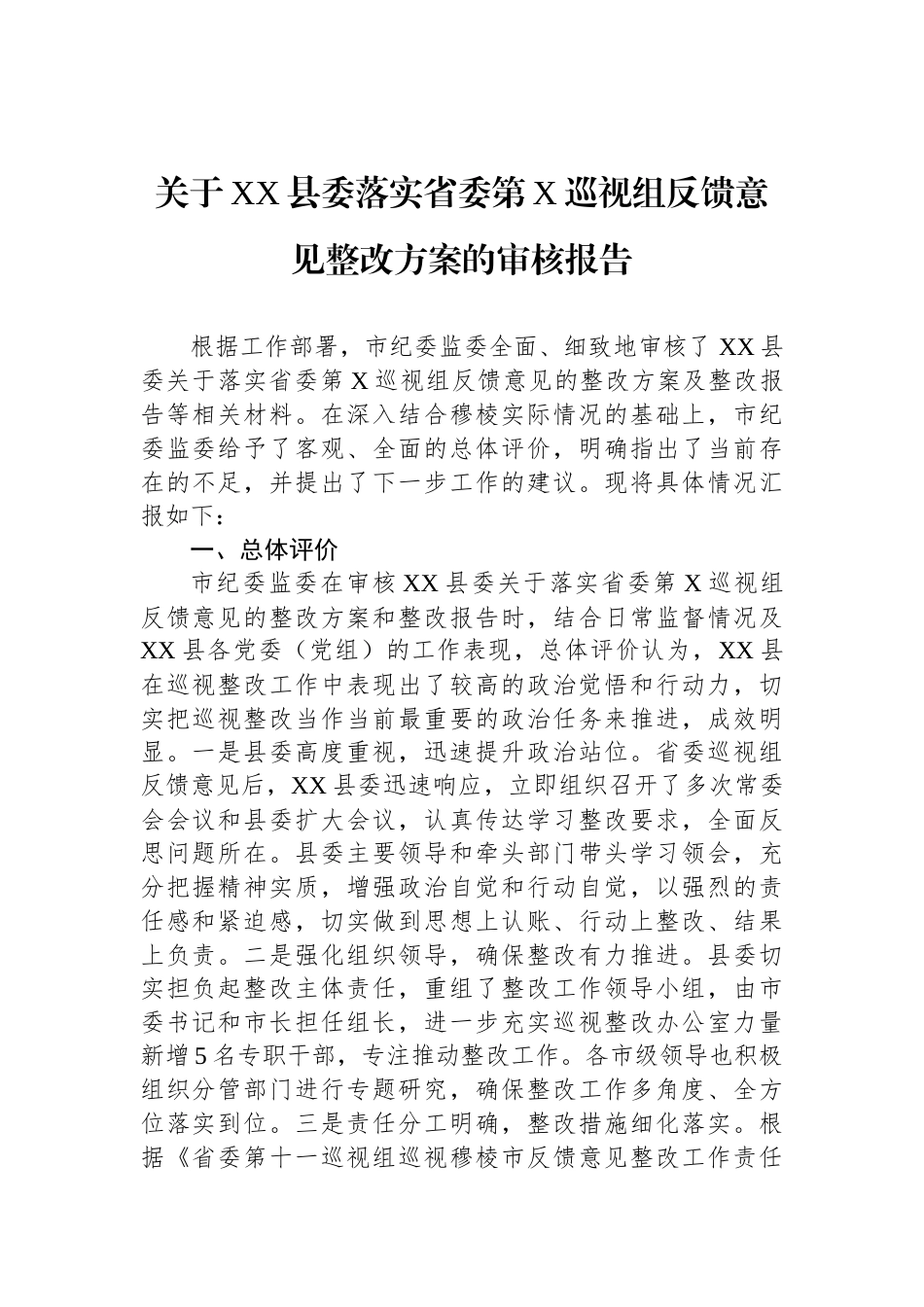 关于XX县委落实省委第X巡视组反馈意见整改方案的审核报告_第1页