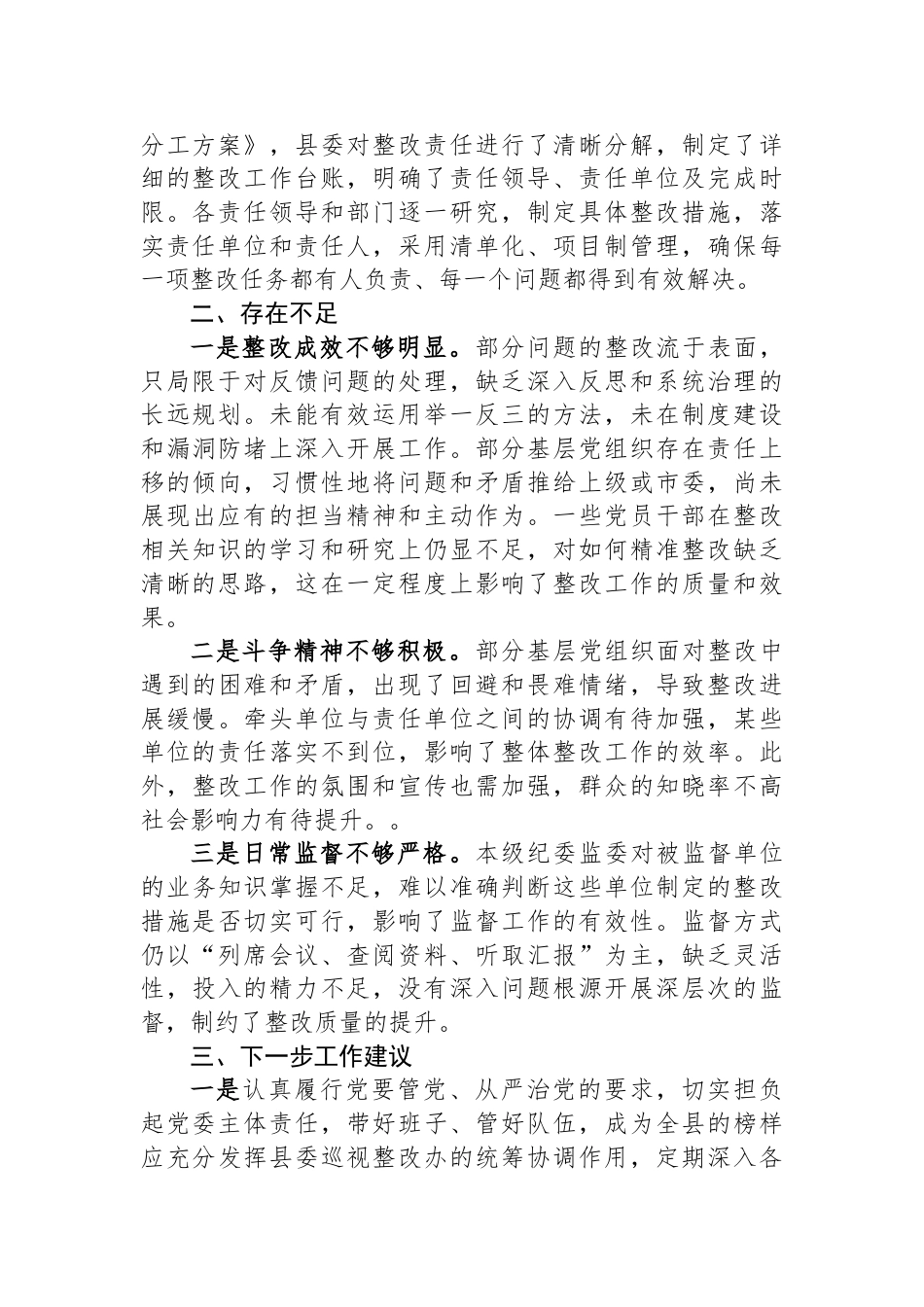 关于XX县委落实省委第X巡视组反馈意见整改方案的审核报告_第2页