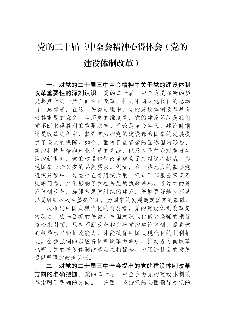 关于党的二十届三中全会精神心得体会汇编（7篇）_第2页