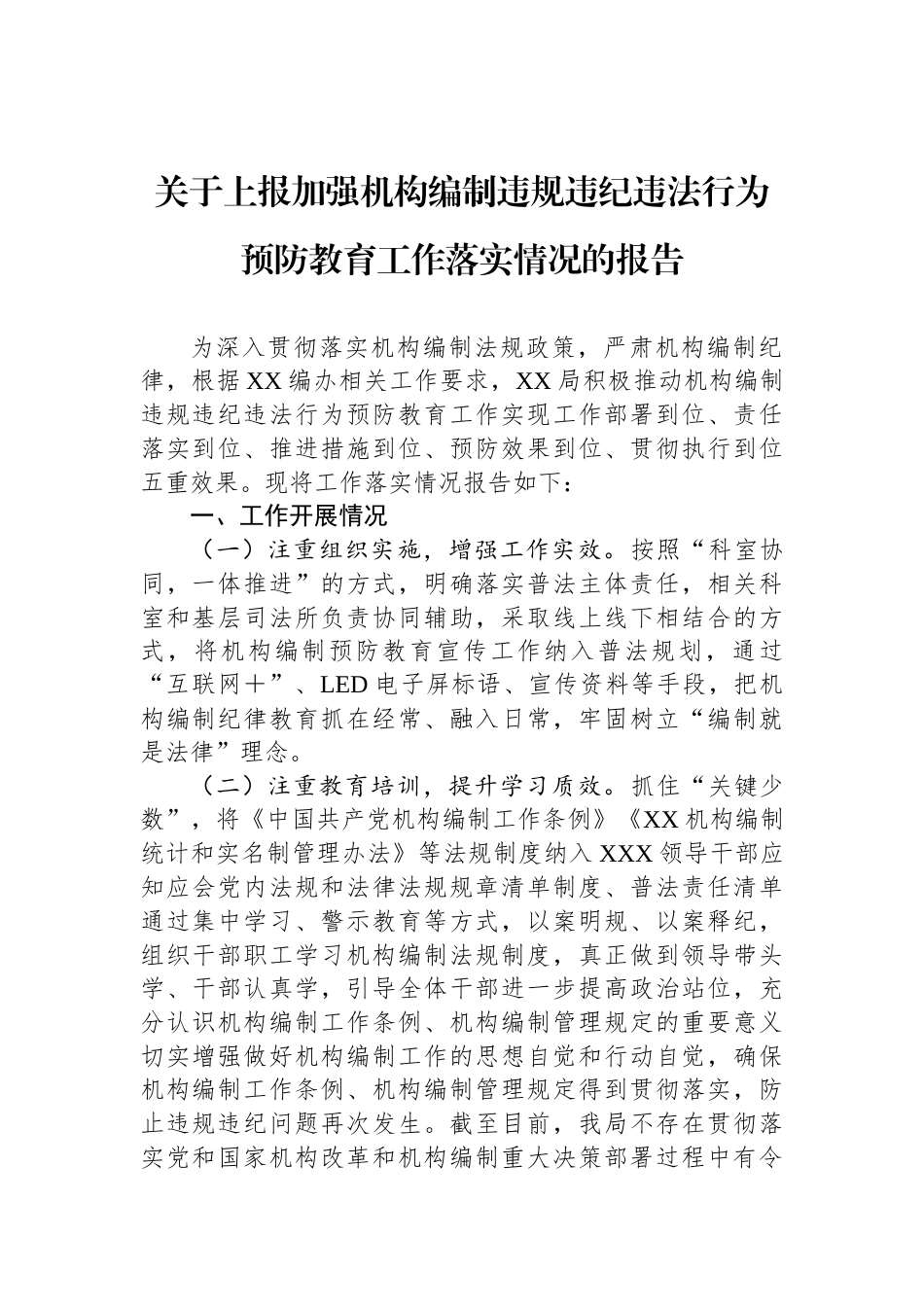 关于上报加强机构编制违规违纪违法行为预防教育工作落实情况的报告_第1页