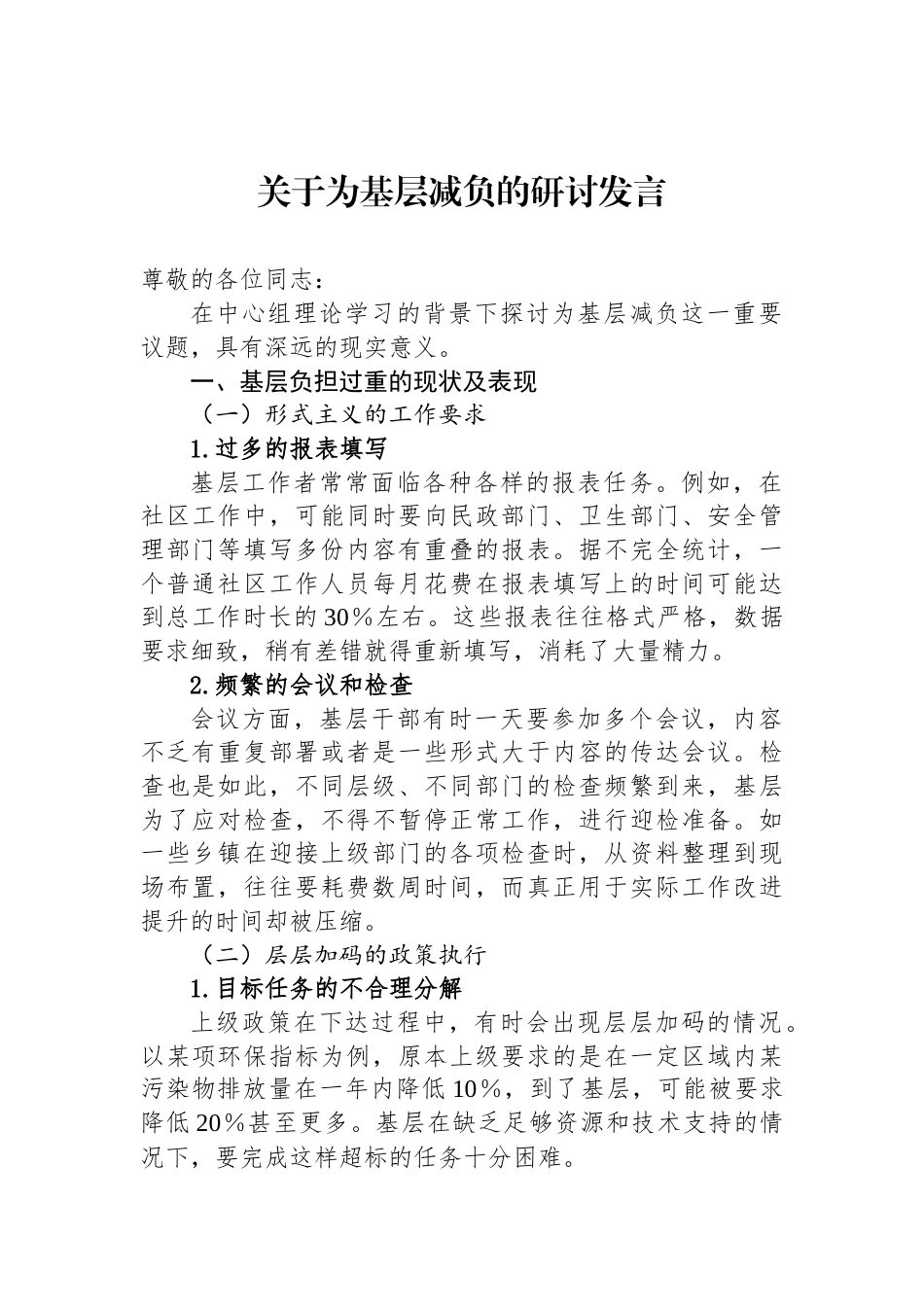 关于为基层减负的研讨发言_第1页