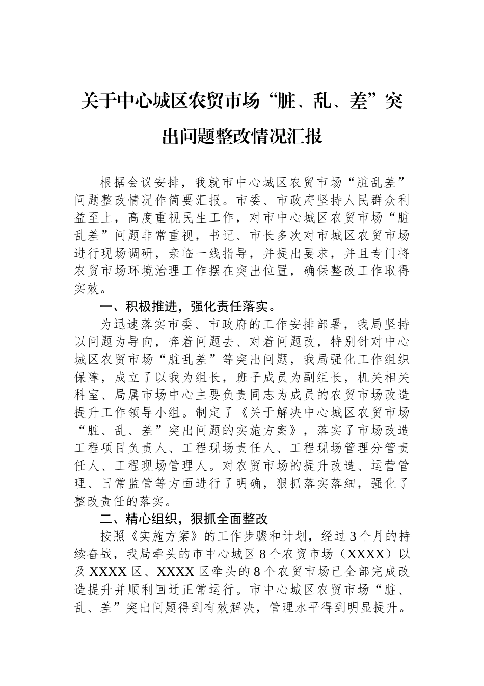 关于中心城区农贸市场“脏、乱、差”突出问题整改情况汇报_第1页