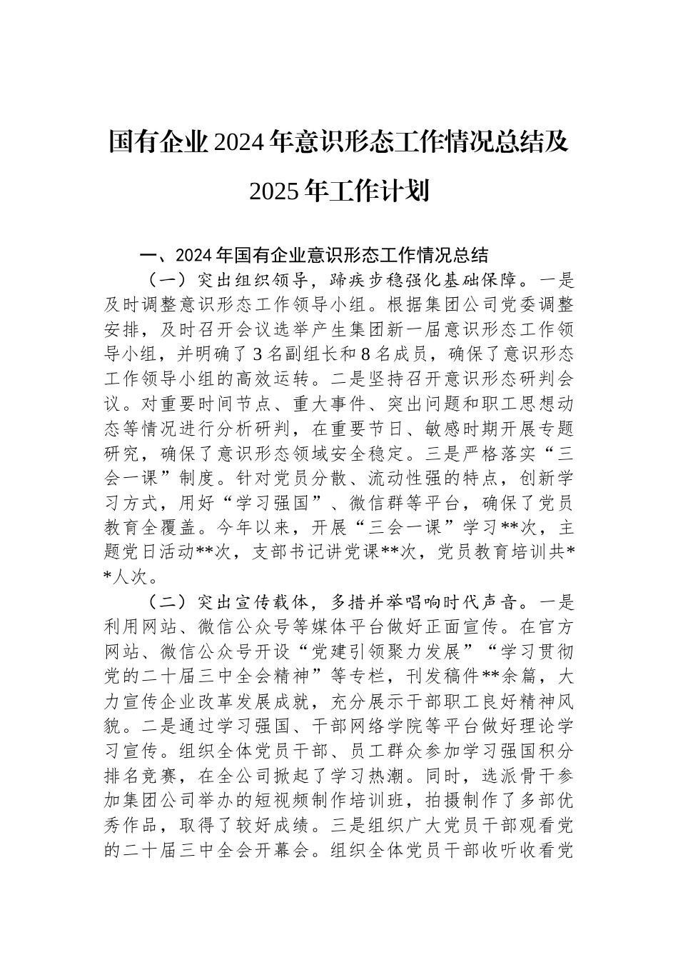 国有企业2024年意识形态工作情况总结及2025年工作计划_第1页