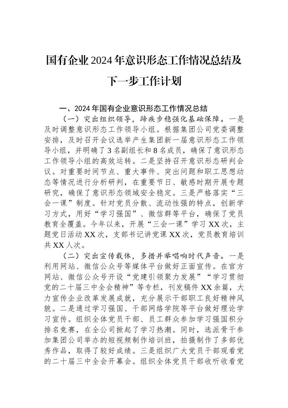 国有企业2024年意识形态工作情况总结及下一步工作计划_第1页