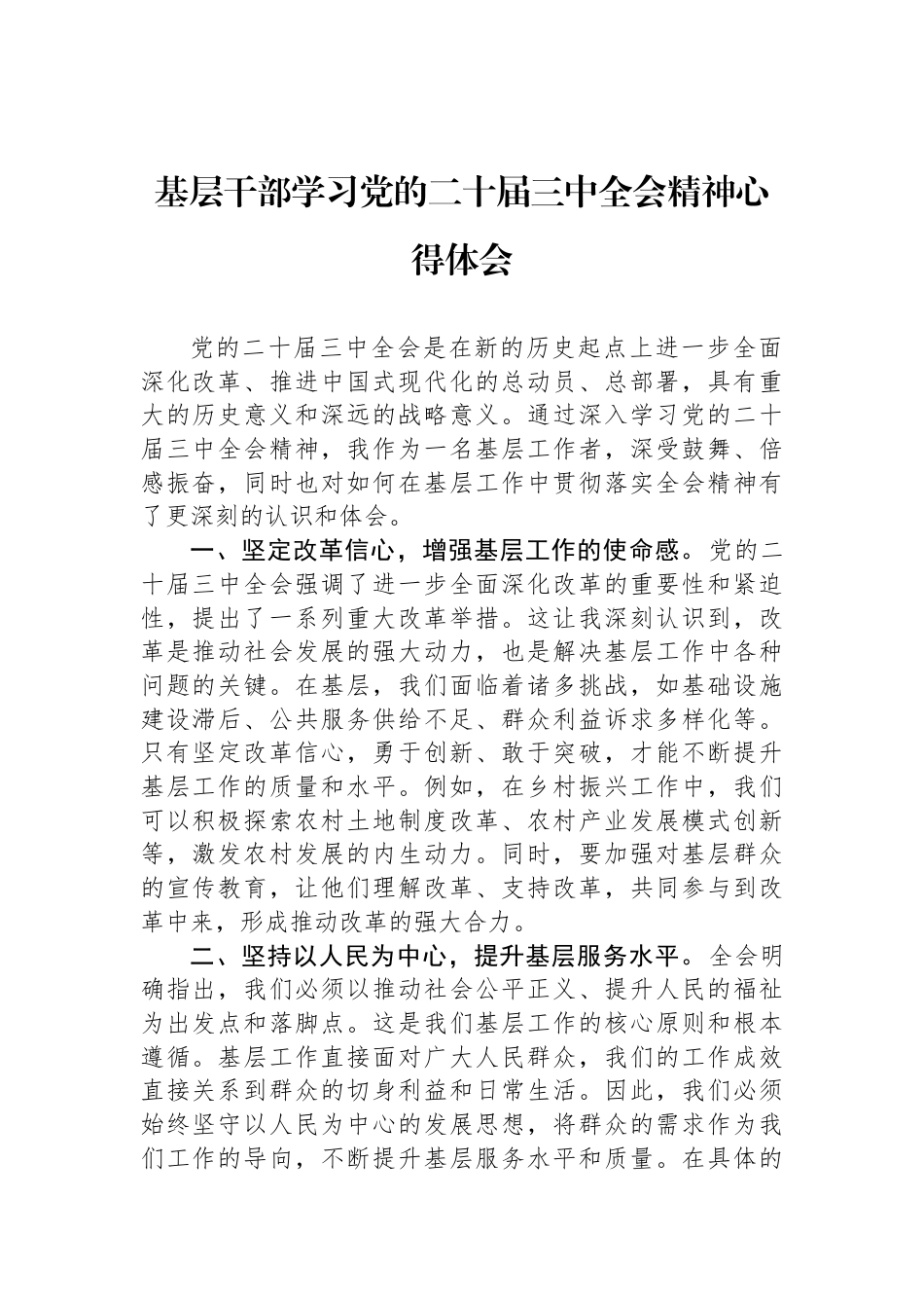 基层干部学习党的二十届三中全会精神心得体会_第1页