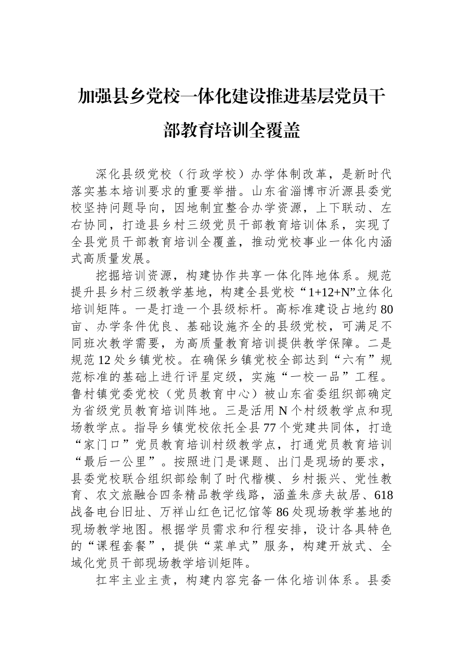 加强县乡党校一体化建设推进基层党员干部教育培训全覆盖_第1页