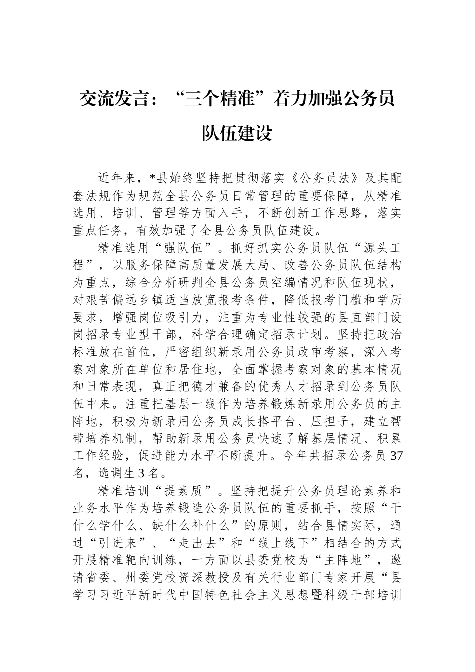 交流发言：“三个精准”着力加强公务员队伍建设_第1页