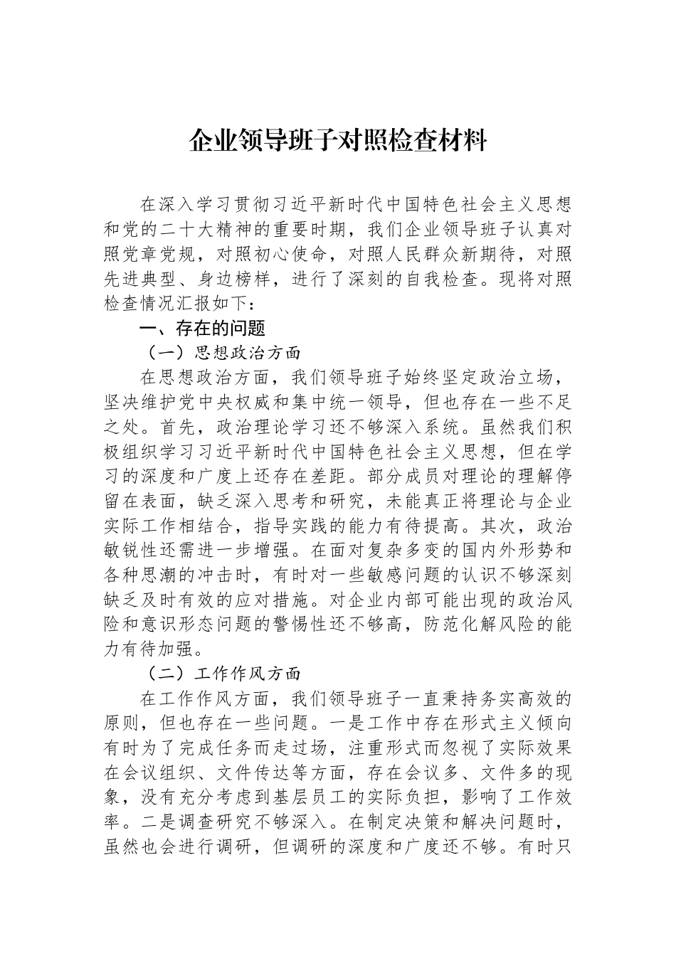 企业领导班子对照检查材料_第1页