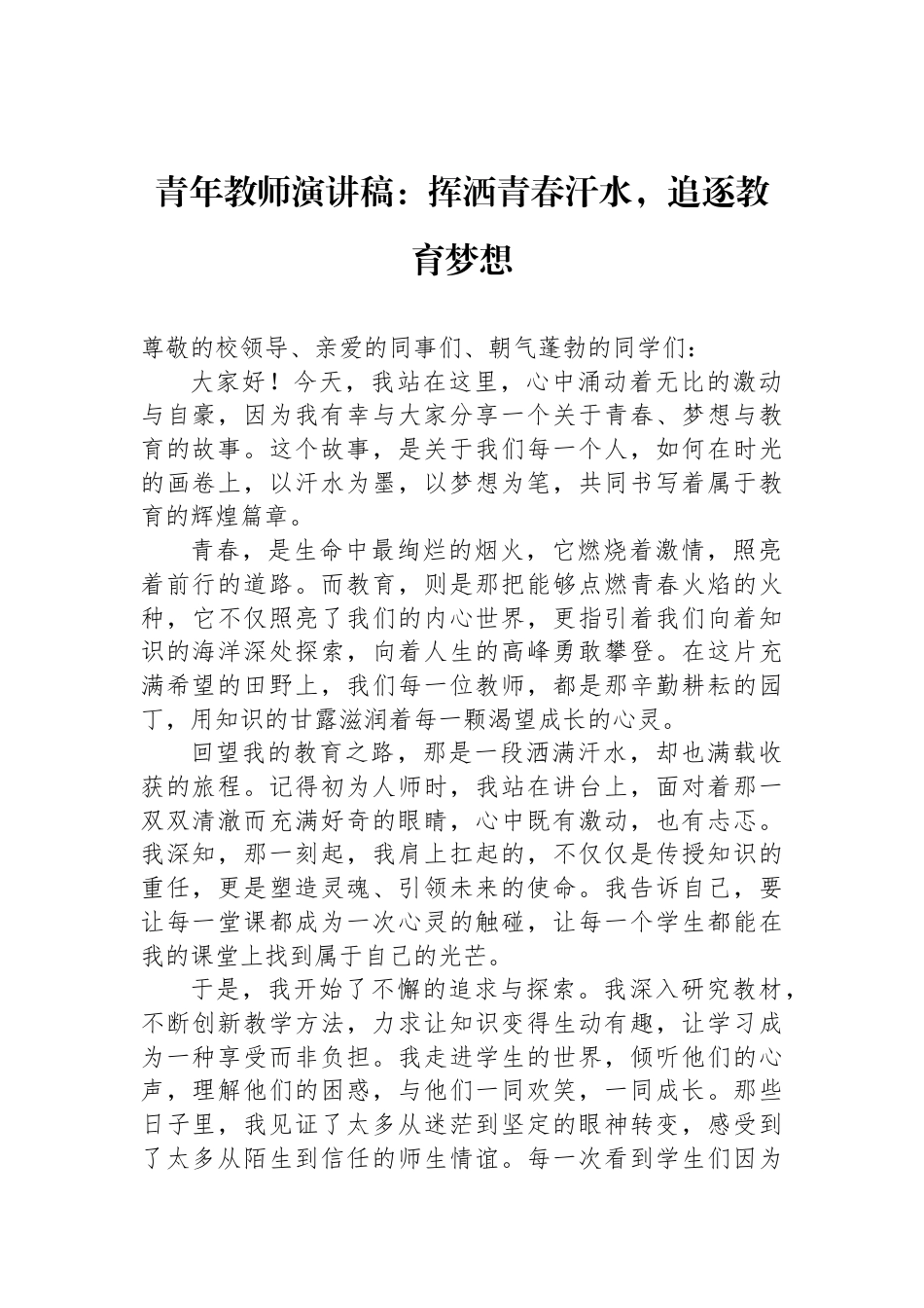 青年教师演讲稿：挥洒青春汗水，追逐教育梦想_第1页