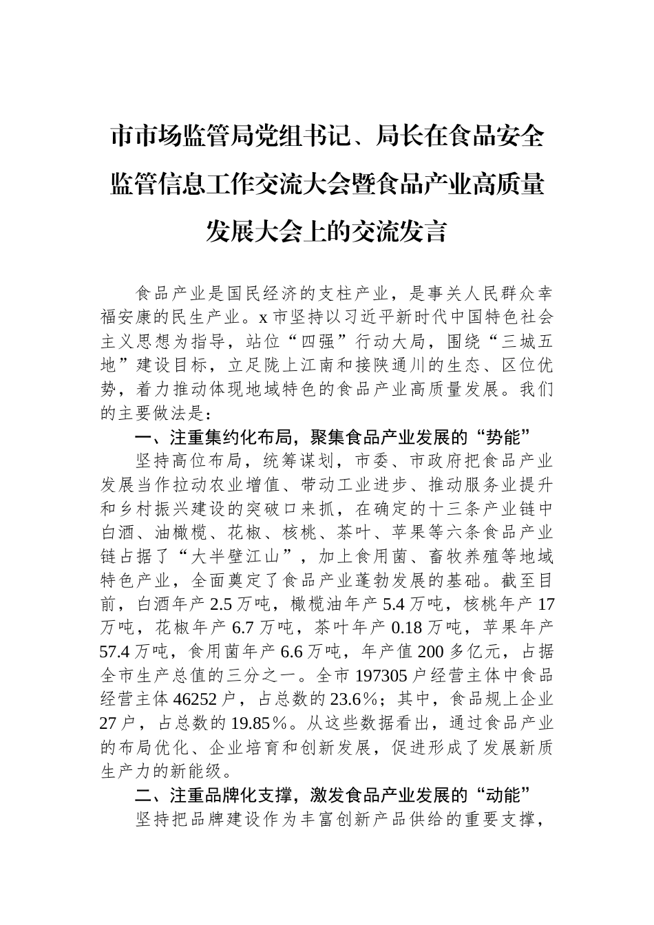 市市场监管局党组书记、局长在食品安全监管信息工作交流大会暨食品产业高质量发展大会上的交流发言_第1页