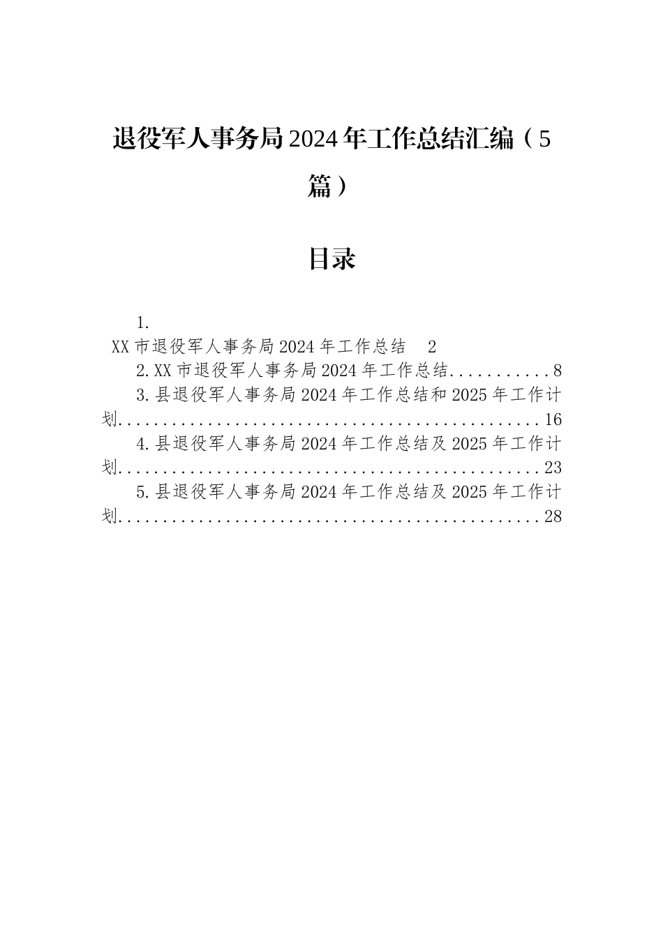 退役军人事务局2024年工作总结汇编（5篇）_第1页